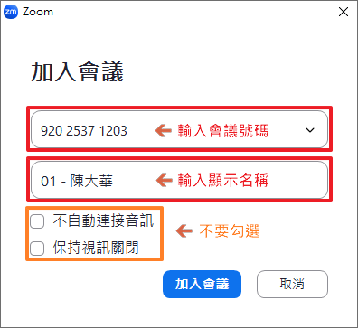 輸入我們課前通知的「會議號碼」與「顯示名稱」