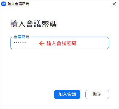 輸入會議密碼